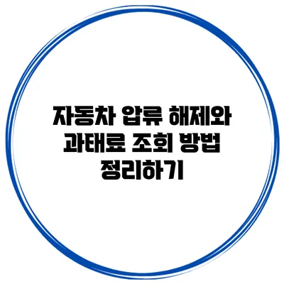 자동차 압류 해제와 과태료 조회 방법 정리하기