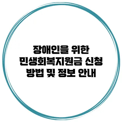 장애인을 위한 민생회복지원금 신청 방법 및 정보 안내