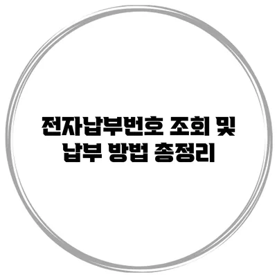 전자납부번호 조회 및 납부 방법 총정리