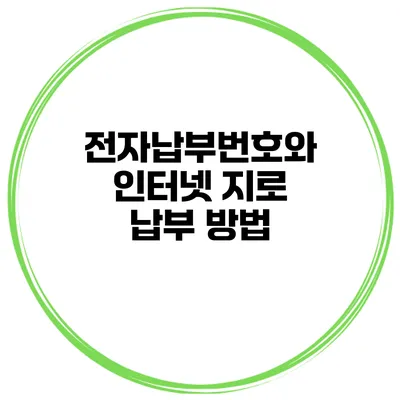 전자납부번호와 인터넷 지로 납부 방법