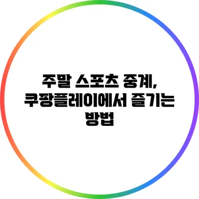 주말 스포츠 중계, 쿠팡플레이에서 즐기는 방법