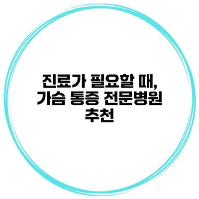 진료가 필요할 때, 가슴 통증 전문병원 추천