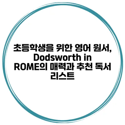 초등학생을 위한 영어 원서, "Dodsworth in ROME"의 매력과 추천 독서 리스트