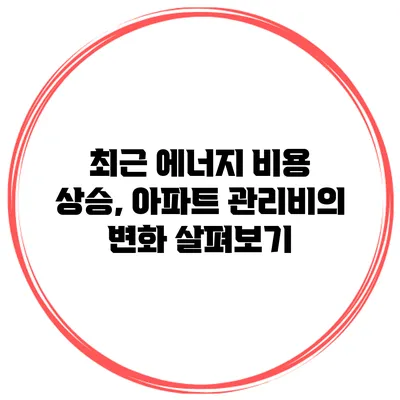 최근 에너지 비용 상승, 아파트 관리비의 변화 살펴보기