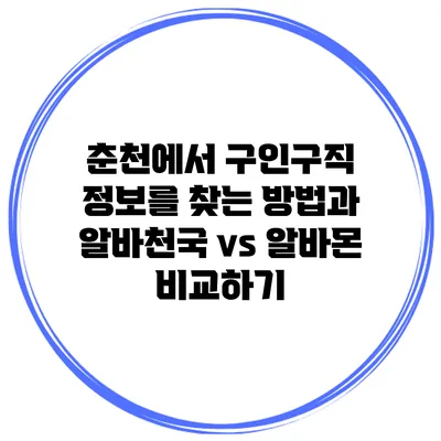 춘천에서 구인구직 정보를 찾는 방법과 알바천국 vs 알바몬 비교하기