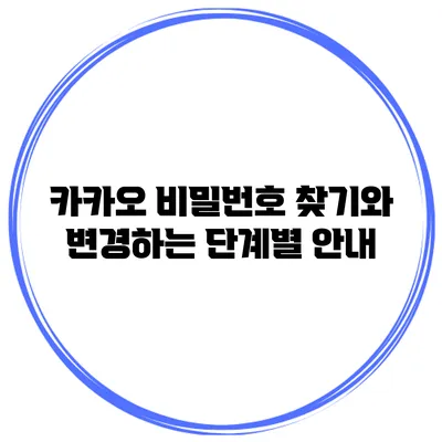 카카오 비밀번호 찾기와 변경하는 단계별 안내