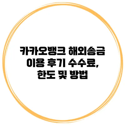 카카오뱅크 해외송금 이용 후기 수수료, 한도 및 방법