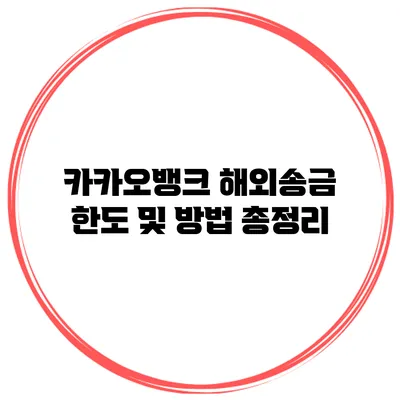 카카오뱅크 해외송금 한도 및 방법 총정리