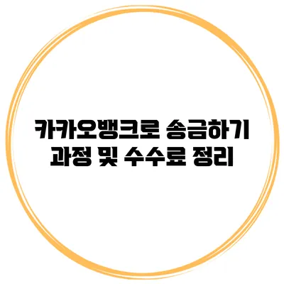 카카오뱅크로 송금하기 과정 및 수수료 정리