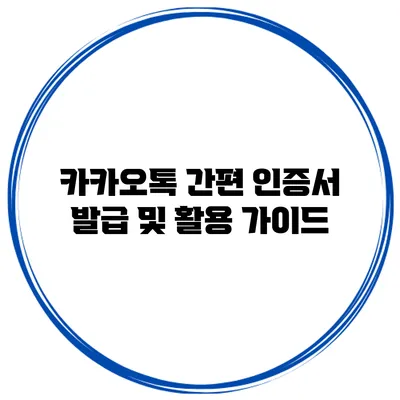 카카오톡 간편 인증서 발급 및 활용 가이드