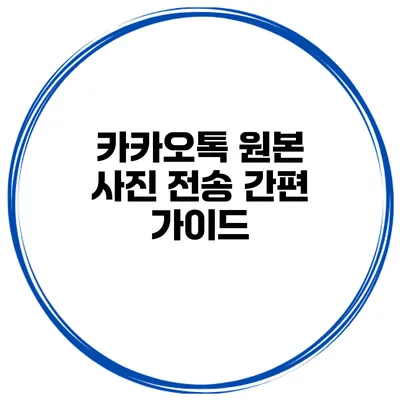 카카오톡 원본 사진 전송 간편 가이드