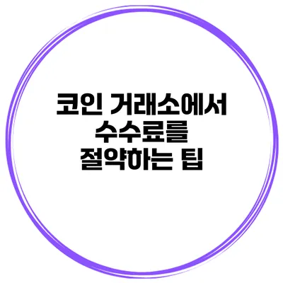 코인 거래소에서 수수료를 절약하는 팁