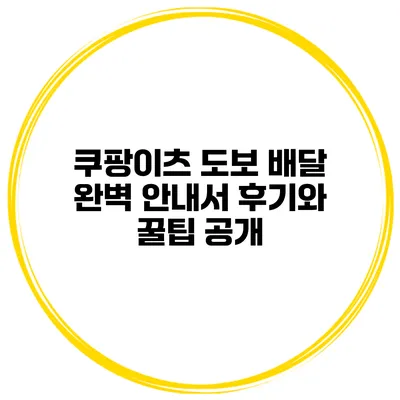 쿠팡이츠 도보 배달 완벽 안내서: 후기와 꿀팁 공개