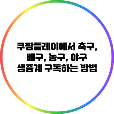 쿠팡플레이에서 축구, 배구, 농구, 야구 생중계 구독하는 방법