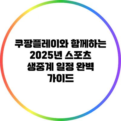 쿠팡플레이와 함께하는 2025년 스포츠 생중계 일정 완벽 가이드