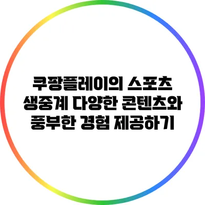 쿠팡플레이의 스포츠 생중계: 다양한 콘텐츠와 풍부한 경험 제공하기