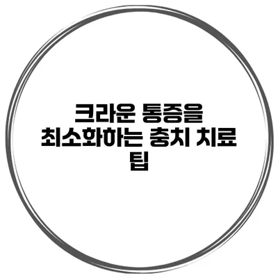크라운 통증을 최소화하는 충치 치료 팁