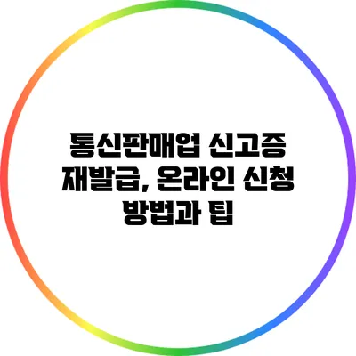 통신판매업 신고증 재발급, 온라인 신청 방법과 팁