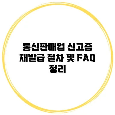통신판매업 신고증 재발급 절차 및 FAQ 정리