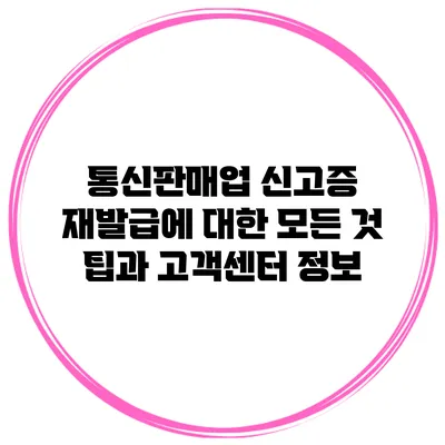 통신판매업 신고증 재발급에 대한 모든 것: 팁과 고객센터 정보