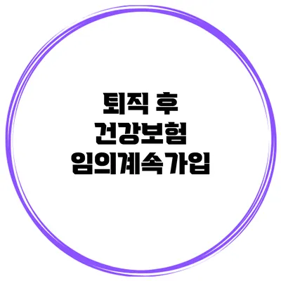 퇴직 후 건강보험 임의계속가입