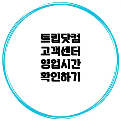 트립닷컴 고객센터 영업시간 확인하기