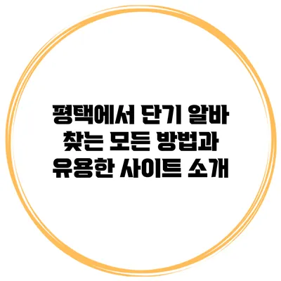 평택에서 단기 알바 찾는 모든 방법과 유용한 사이트 소개