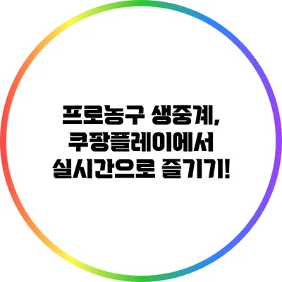 프로농구 생중계, 쿠팡플레이에서 실시간으로 즐기기!