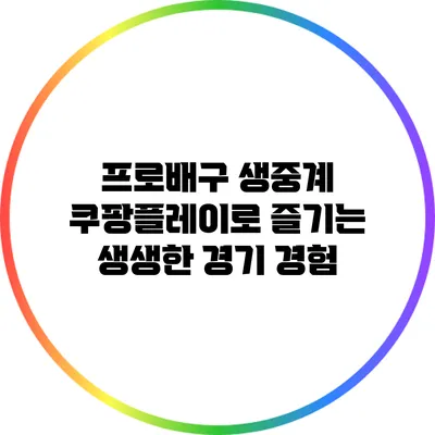 프로배구 생중계: 쿠팡플레이로 즐기는 생생한 경기 경험
