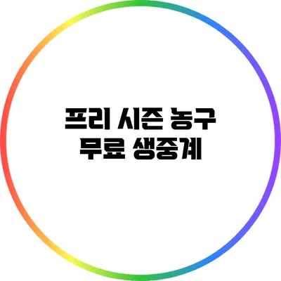 프리 시즌 농구 무료 생중계