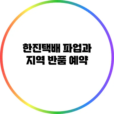 한진택배 파업과 지역 반품 예약