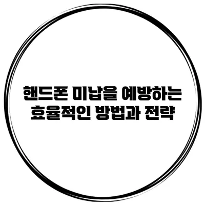 핸드폰 미납을 예방하는 효율적인 방법과 전략