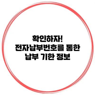 확인하자! 전자납부번호를 통한 납부 기한 정보