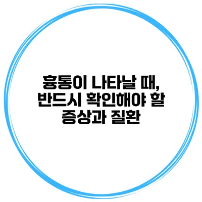 흉통이 나타날 때, 반드시 확인해야 할 증상과 질환