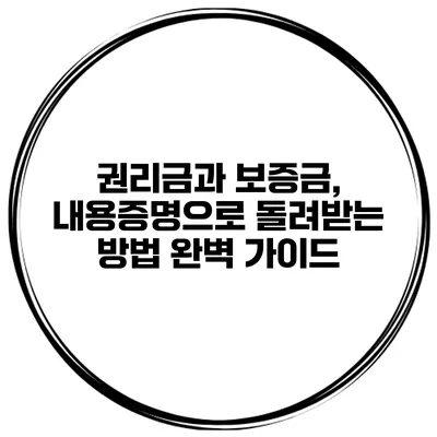 권리금과 보증금, 내용증명으로 돌려받는 방법 완벽 가이드