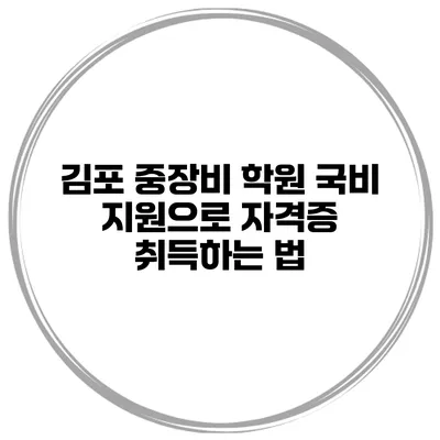 김포 중장비 학원 국비 지원으로 자격증 취득하는 법