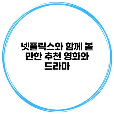 넷플릭스와 함께 볼 만한 추천 영화와 드라마