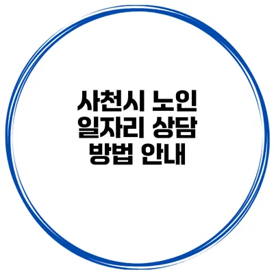 사천시 노인 일자리 상담 방법 안내