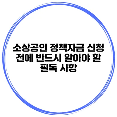 소상공인 정책자금 신청 전에 반드시 알아야 할 필독 사항