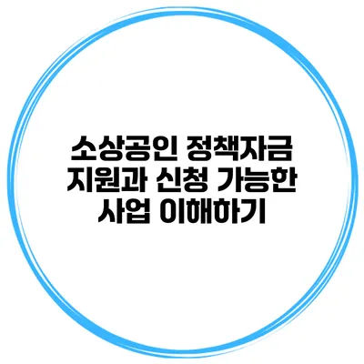 소상공인 정책자금 지원과 신청 가능한 사업 이해하기