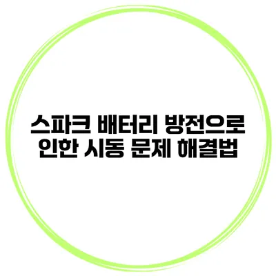 스파크 배터리 방전으로 인한 시동 문제 해결법