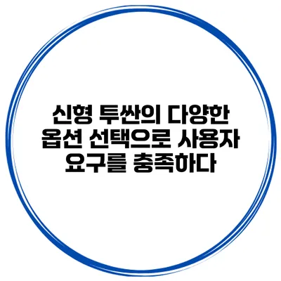 신형 투싼의 다양한 옵션 선택으로 사용자 요구를 충족하다