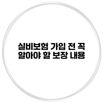실비보험 가입 전 꼭 알아야 할 보장 내용