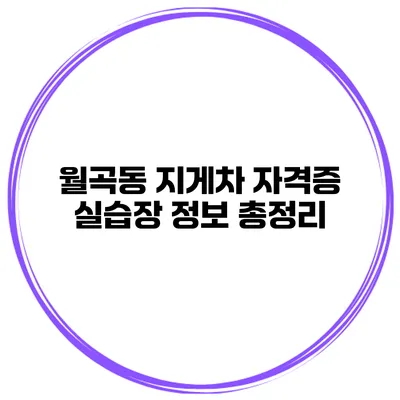 월곡동 지게차 자격증 실습장 정보 총정리