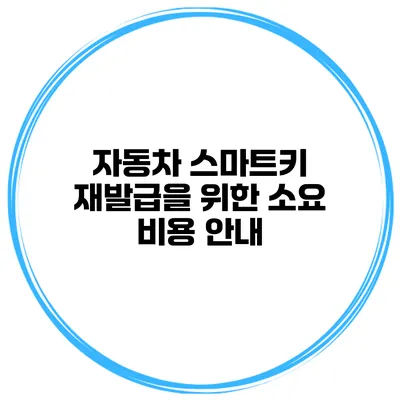 자동차 스마트키 재발급을 위한 소요 비용 안내