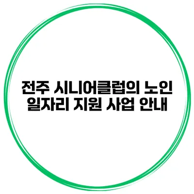 전주 시니어클럽의 노인 일자리 지원 사업 안내