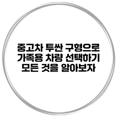 중고차 투싼 구형으로 가족용 차량 선택하기: 모든 것을 알아보자