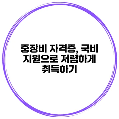 중장비 자격증, 국비 지원으로 저렴하게 취득하기
