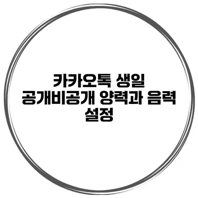 카카오톡 생일 공개/비공개 양력과 음력 설정