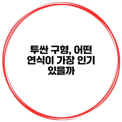 투싼 구형, 어떤 연식이 가장 인기 있을까?